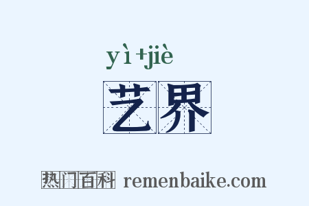 艺界是什么意思的图片